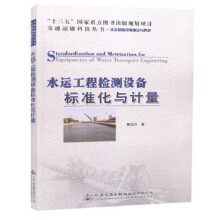 水运工程检测设备标准化与计量