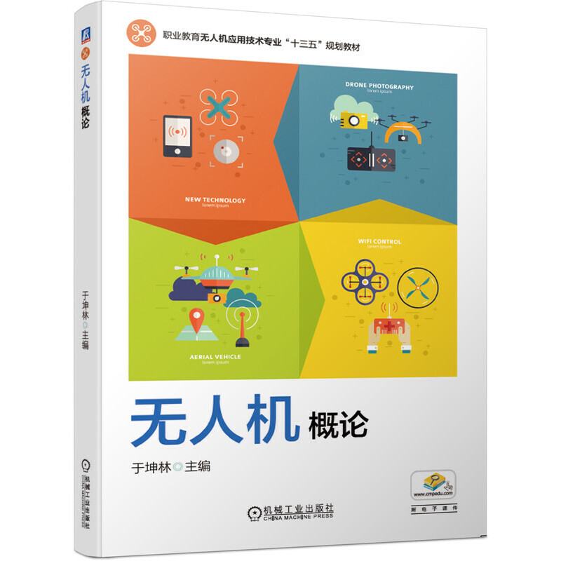 无人机概论