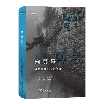  幽冥号：致命航路的历史之旅(地平线系列)