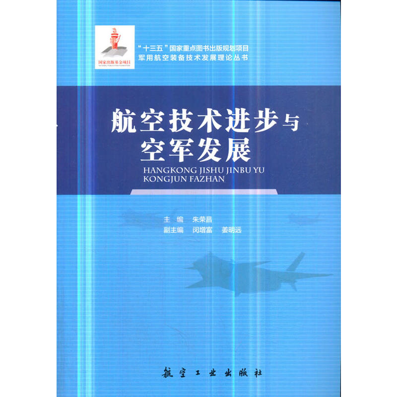 航空技术进步与空军发展