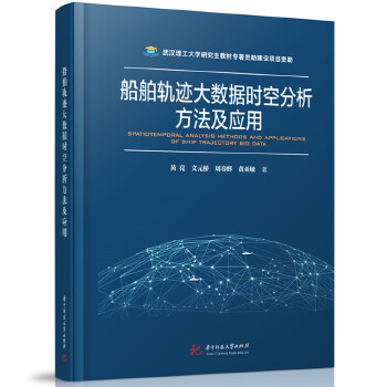  船舶轨迹大数据时空分析方法及应用
