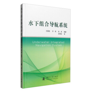 水下组合导航系统