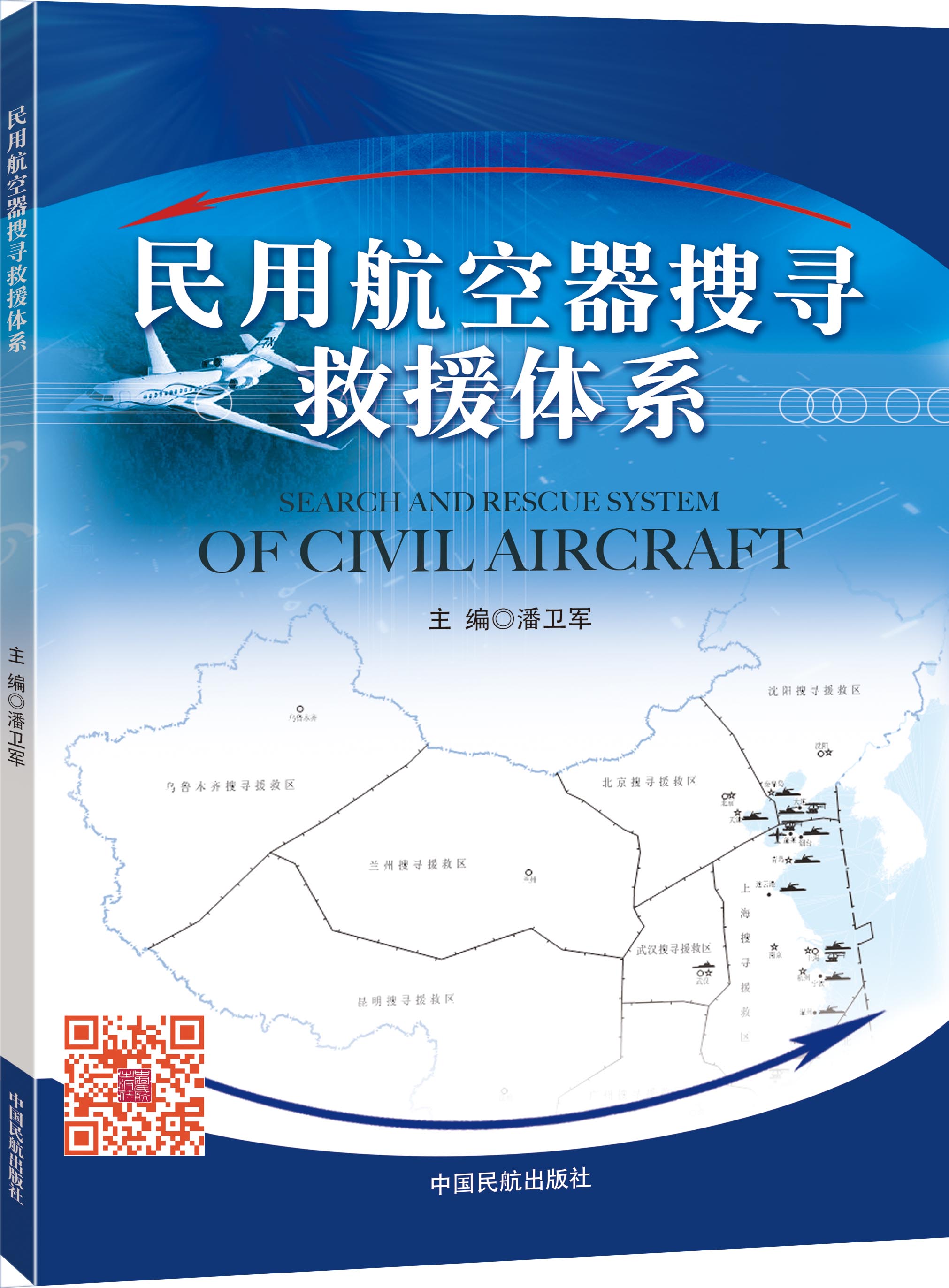 民用航空器搜寻救援体系