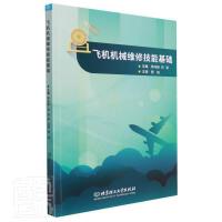 飞机机械维修技能基础