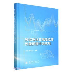 势流理论在舰船流体性能预报中的应用