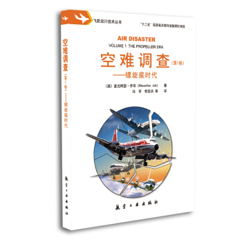 空难调查（第1卷，螺旋桨时代）