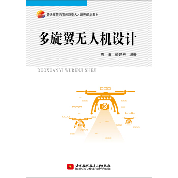 多旋翼无人机设计/普通高等教育创新型人才培养规划教材
