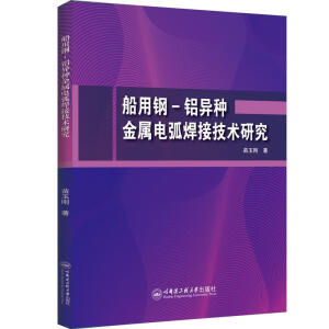船用钢-铝异种金属电弧焊接技术研究