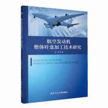 航空发动机整体叶盘加工技术研究