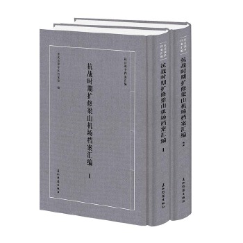  “抗日战争档案汇编”系列丛书 抗战时期扩修梁山机场档案汇编 套装全2册 重庆市梁平区档案馆 五洲传播出版社