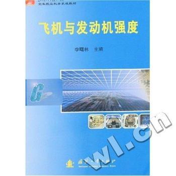 飞机与发动机强度