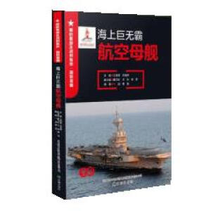 海上巨无霸--航空母舰