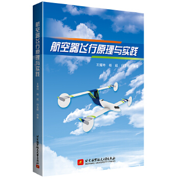  航空器飞行原理与实践