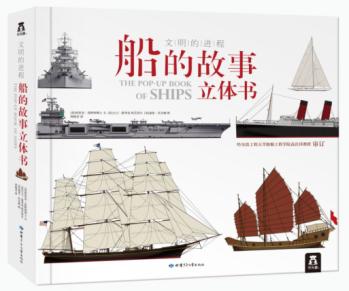 文明的进程 船的故事立体书