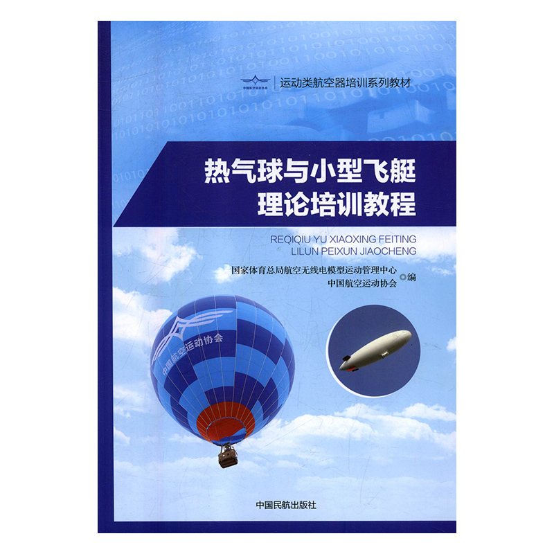 热气球与小型飞艇理论培训教程