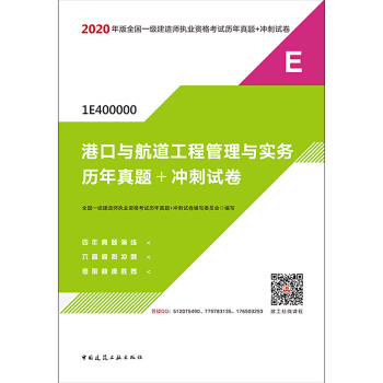 2020年版全国一级建造师执业资格考试港口与航道工程管理与实务历年真题+冲刺试卷