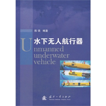 水下无人航行器