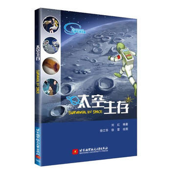  太空生存（人类地球外生存的所有问题，本书几乎都有答案；“月宫一号”总设计师/首席科学家刘红全力打造，铜版纸全彩印刷）