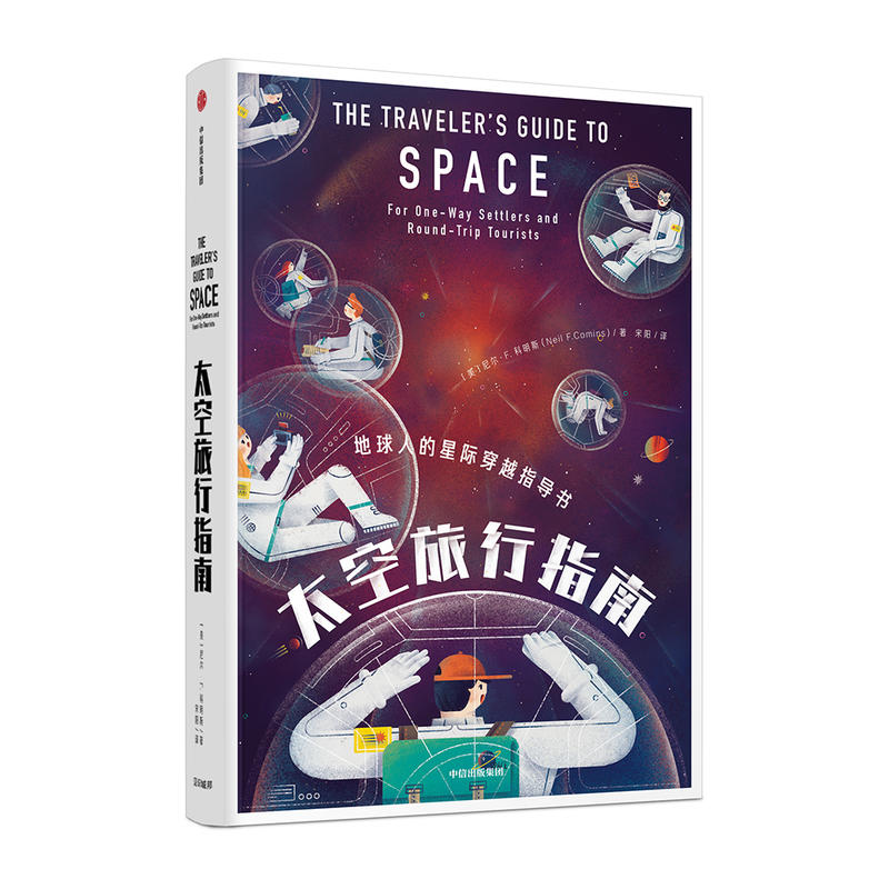 太空旅行指南