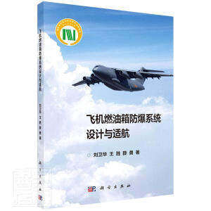 飞机燃油箱防爆系统设计与适航