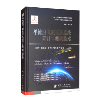 平流层飞艇推进系统设计与测试技术