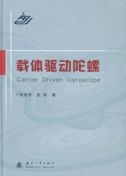 载体驱动陀螺