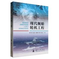  现代舰船轮机工程 轮机工程 国防工业出版社 当当图书 正版