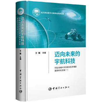 迈向未来的宇航科技