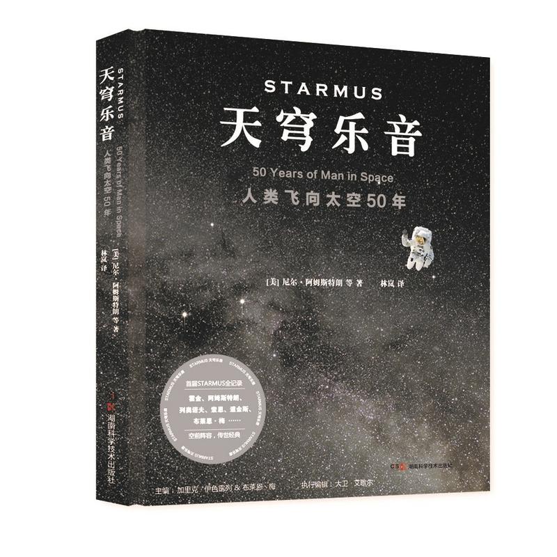 天穹乐音：人类飞向太空50年
