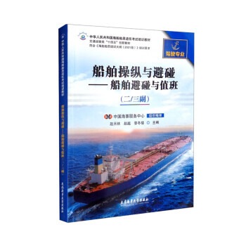 船舶操纵与避碰——船舶避碰与值班（二/三副 驾驶专业 交通运输类“十四五”创新教材）