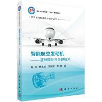 智能航空发动机--基础理论与关键技术