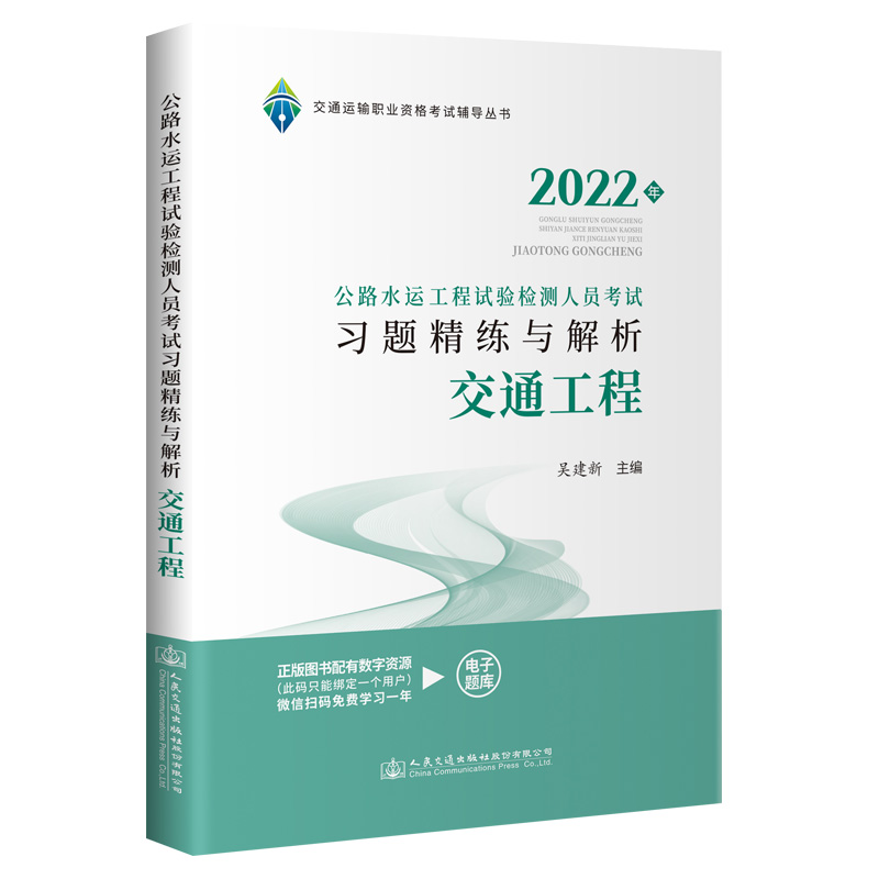 2022公路水运工程试验检测人员考试习题精练与解析 交通工程