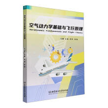 空气动力学基础与飞行原理