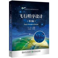 飞行程序设计（第2版）