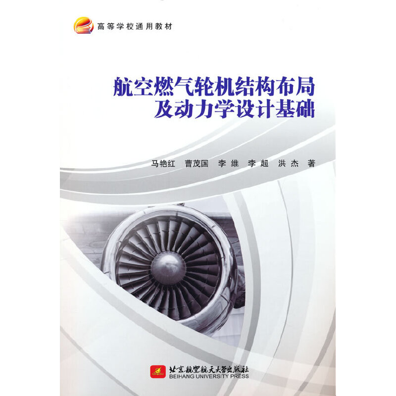 航空燃气轮机结构布局及动力学设计基础