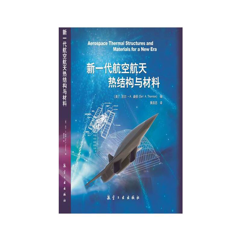 新一代航空航天热结构与材料