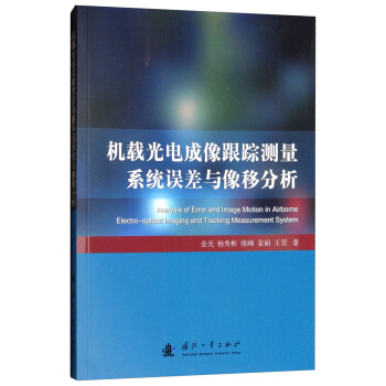 机载光电成像跟踪测量系统误差与像移分析