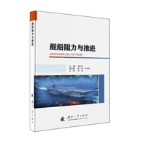  舰船阻力与推进 国防工业出版社 图书 刘志华 海军工程