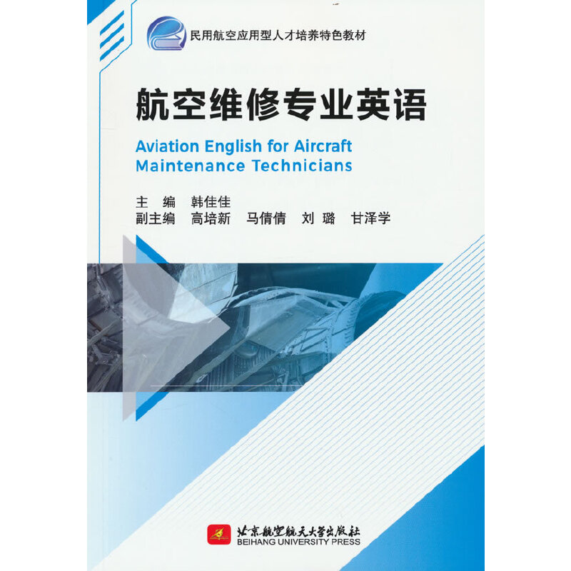 航空维修专业英语