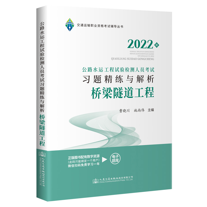 2022公路水运工程试验检测人员考试习题精练与解析 桥梁隧道工程