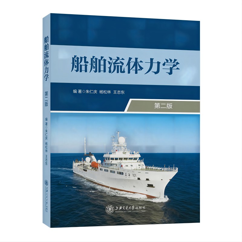 船舶流体力学（第二版）