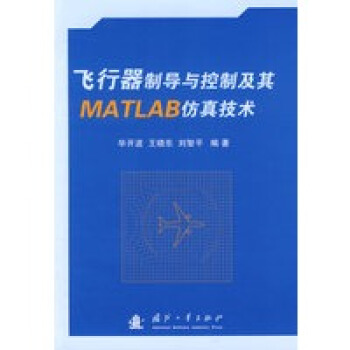 飞行器制导与控制及其MATLAB仿真技术