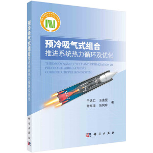 预冷吸气式组合推进系统热力循环及优化