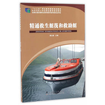  精通救 助艇筏和救助艇