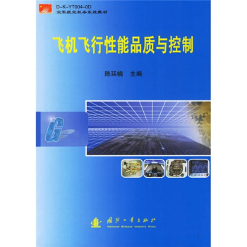 飞机飞行性能品质与控制（含光盘）