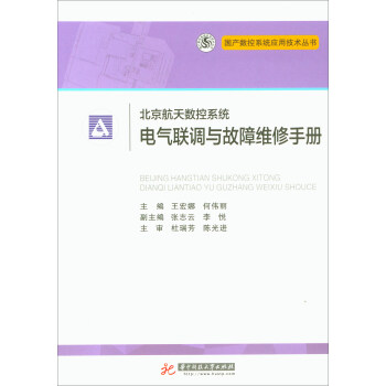 北京航天数控系统电气联调与故障维修手册