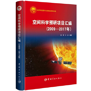 空间科学预研项目汇编
