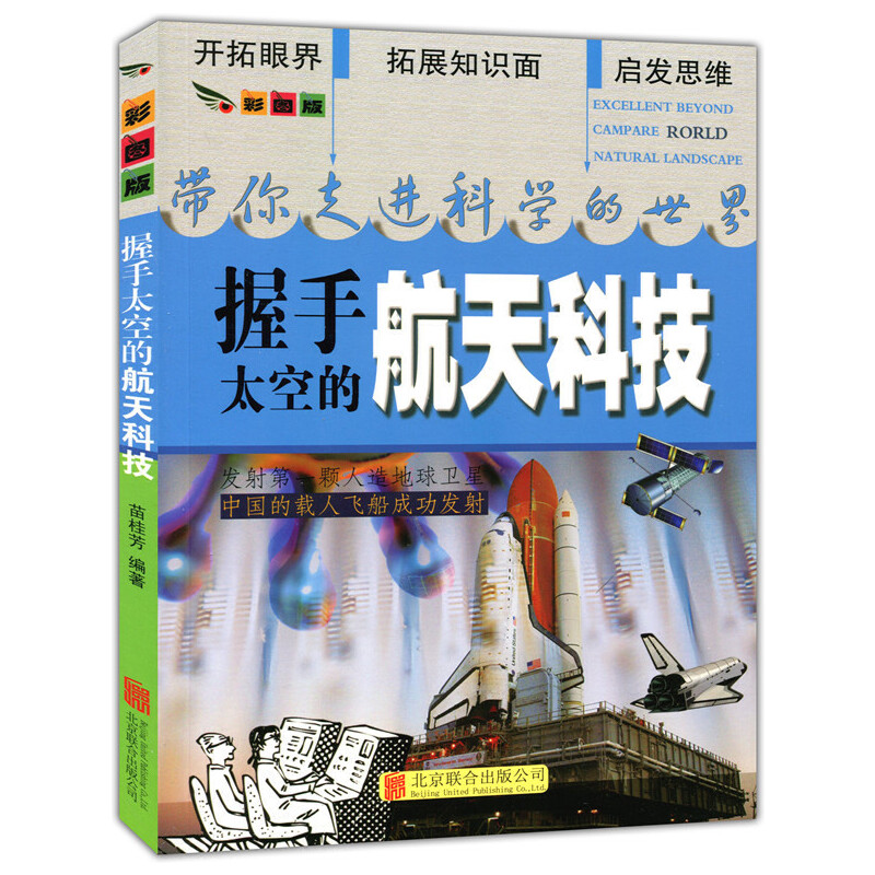 彩图版.带你走进科学的世界--握手太空的航天科技（四色印刷）