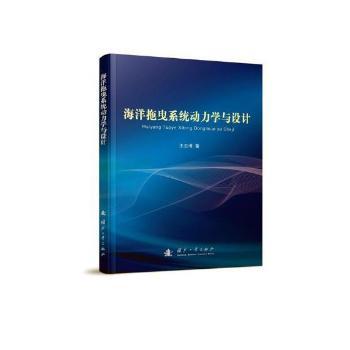 海洋拖曳系统动力学与设计