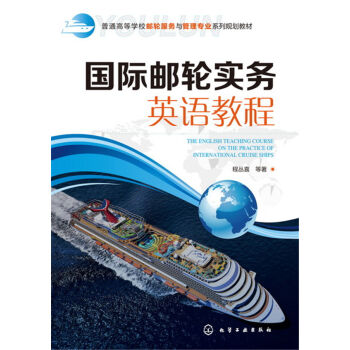 国际邮轮实务英语教程